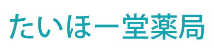 たいほー堂薬局 (いわき市泉町 | 泉駅)